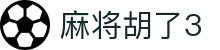 麻将胡了3 - 致力于提供透明化开奖数据与公平竞技的环境